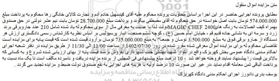 مزایده فروش 210 عدد جاروبرقی برند MAGIC CHEF 2400 بهمراه کیف اتصالات به رنگ های زرد و سرمه ای