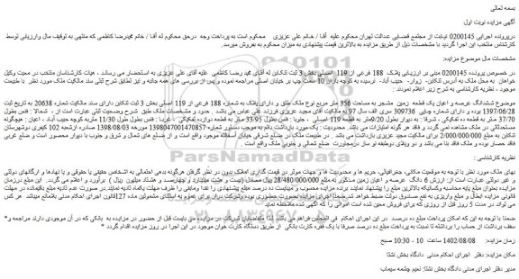 مزایده فروش ششدانگ عرصه و اعیان یک قطعه  زمین  مشجر به مساحت 356 متر مربع نوع ملک طلق و دارای پلاک به شماره 188 فرعی از 119 اصلی 