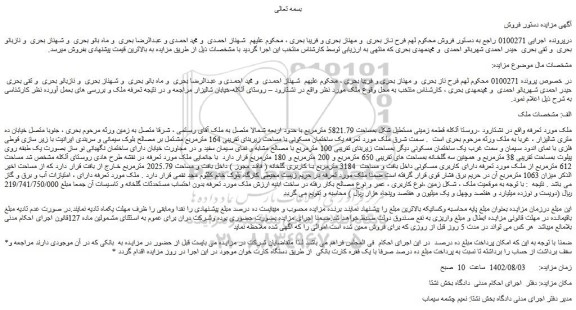 مزایده فروش ملک قطعه زمینی مستطیل شکل بمساحت 5821.79 مترمربع