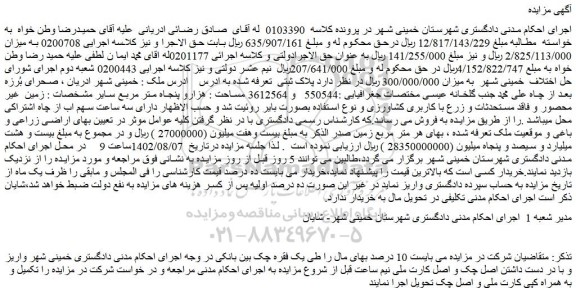 مزایده فروش زمین غیر محصور و فاقد مستحدثات و زرع با کاربری کشاورزی و نوع استفاده بصورت بایر