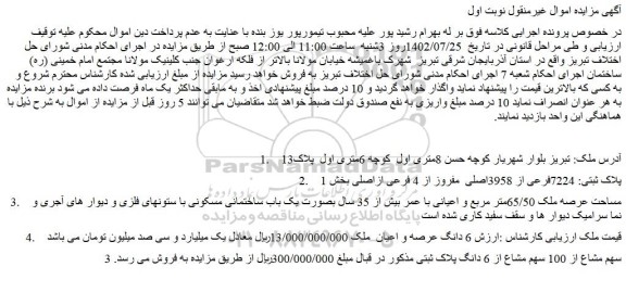 مزایده فروش 6 دانگ عرصه و اعیان  ملک 