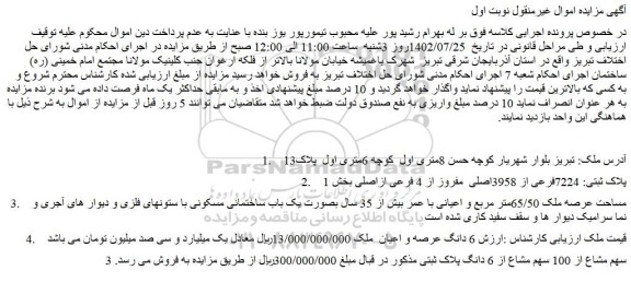 مزایده فروش 6 دانگ عرصه و اعیان ملک
