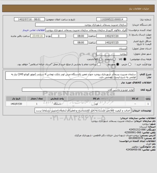 استعلام سازمان مدیریت پسماند شهرداری بروجرد جهت تعمیر یکدستگاه مینی لودر بابکت توماس 4 سیلندر (موتور کوباتو 245) نیاز به لوازمی به شرح لیست پیوستی دارد.