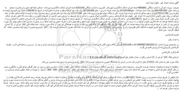 مزایده فروش ملک پلاک 243 فرعی از 21 اصلی