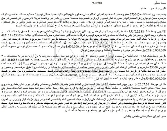 مزایده فروش یک قطعه باغ سیب  