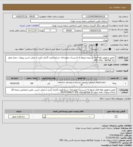 استعلام تعمیر و تعویض لوله های فرسوده مربوط به تاسیسات موتورخانه .شرایط قیمت گذاری بازدید از محل. ادرس پیروزی . بعداز چهار راه کوکاکولا . پلاک 292