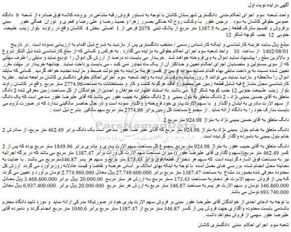 مزایده فروش  قطعه زمین به 1387.5 متر مربع از پلاک ثبتی  2078 فرعی از 1  اصلی  