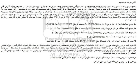 مزایده فروش  ششدانگ یک باب منزل مسکونی به مساحت 740/94 مترمربع به شماره پلاک ثبتی 2341 فرعی از 258 اصلی  