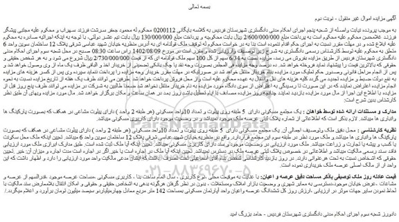 مزایده فروش یک مجتمع مسکونی دارای 5 طبقه روی پیلوت و تعداد 10واحد مسکونی