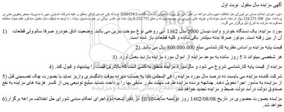 مزایده فروش یک دستگاه خودرو وانت نیسان 2000 مدل 1362 آبی روغنی 