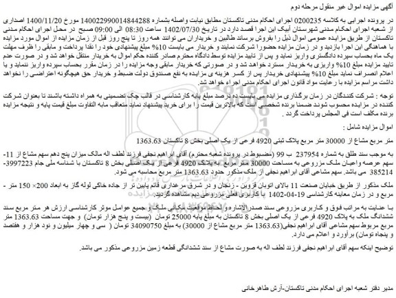 مزایده فروش ملک 1363.63 متر مربع مشاع از 30000 متر مربع پلاک ثبتی 4920 فرعی از یک اصلی