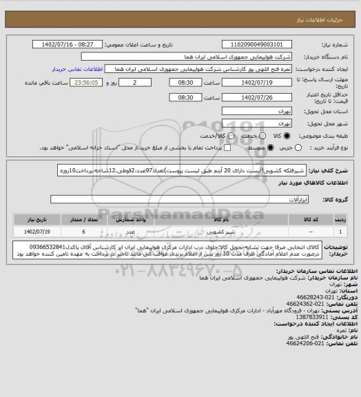 استعلام شیرفلکه کشویی(لیست دارای 20 آیتم  طبق لیست پیوست)تعداد97عدد،2قوطی،12شاخه،پرداخت10روزه