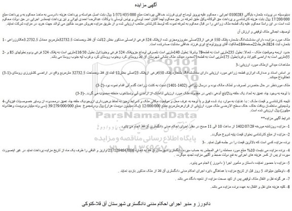 مزایده فروش ملک دارای سندششدانگ بشماره پلاک 550 فرعی از23اصلی مفروزومجزی شده ازپلاک 524 فرعی ازاصلی