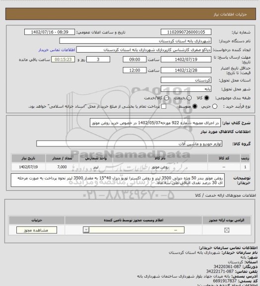 استعلام در اجرای مصوبه شماره 922 مورخه1402/05/07 در خصوص خرید روغن موتور