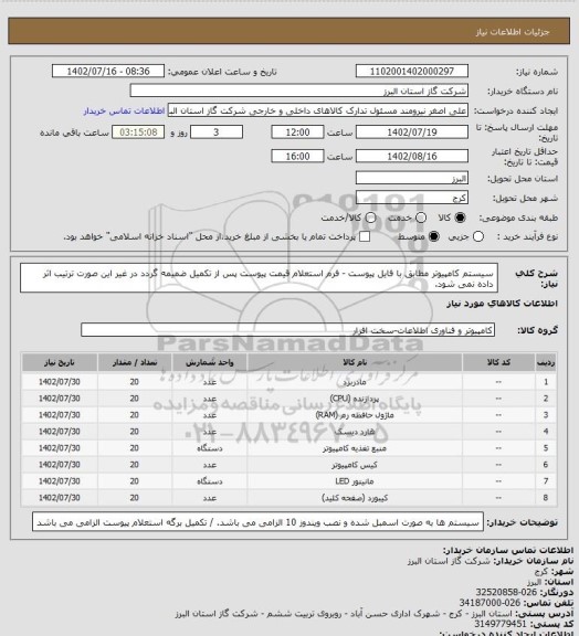 استعلام سیستم کامپیوتر مطابق با فایل پیوست - فرم استعلام قیمت پیوست پس از تکمیل ضمیمه گردد در غیر این صورت ترتیب اثر داده نمی شود.