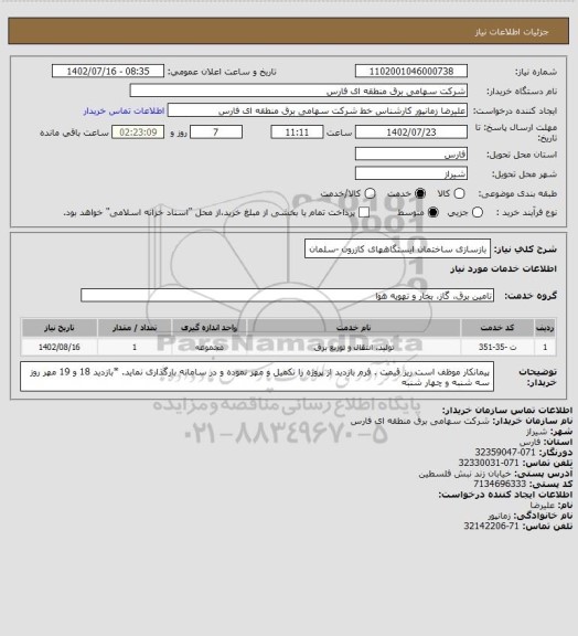 استعلام بازسازی ساختمان ایستگاههای کازرون -سلمان