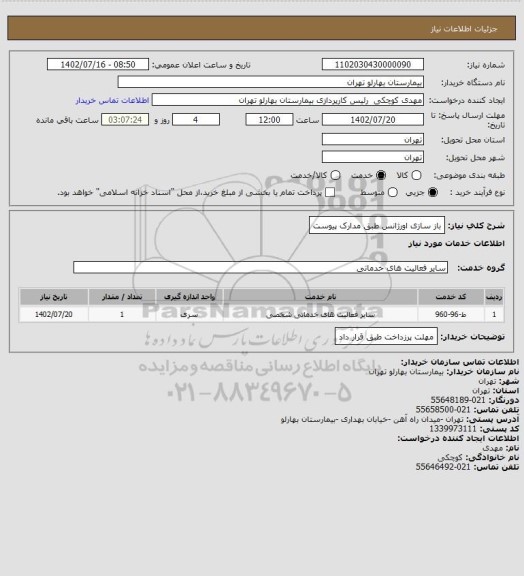 استعلام باز سازی اورژانس طبق مدارک پیوست