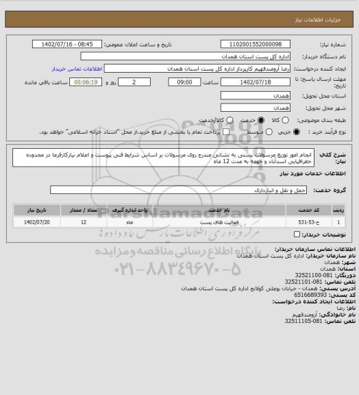 استعلام انجام امور توزیع مرسولات پستی به نشانی مندرج روی مرسولات بر اساس شرایط فنی پیوست و اعلام نیازکارفرما در محدوده جغرافیایی اسدآباد و حومه به مدت 12 ماه