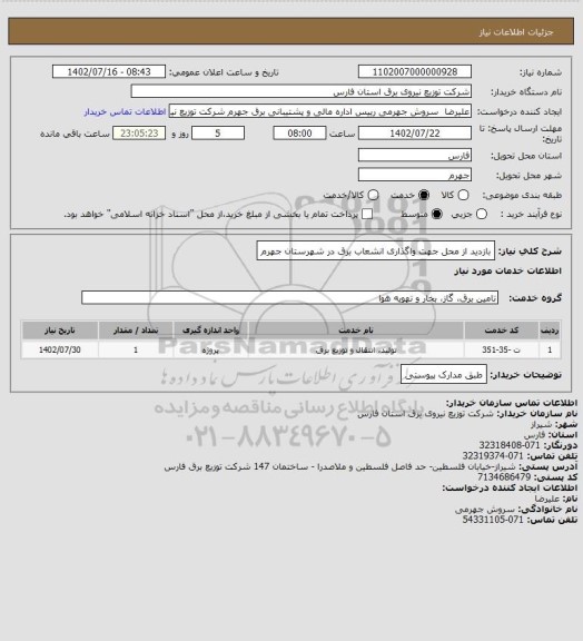 استعلام بازدید از محل جهت واگذاری انشعاب برق در شهرستان جهرم