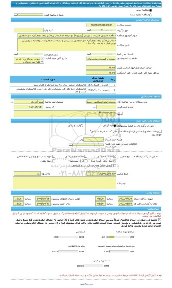 مناقصه، مناقصه عمومی همزمان با ارزیابی (یکپارچه) دو مرحله ای انتخاب پیمانکار برای انجام کلیه امور خدماتی، پشتیبانی و نقلیه ساختمانهای سازمان به شرح پیش نویس قرارداد به