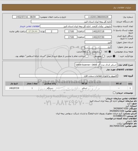 استعلام اسکنر کداک مدل آی 2600 ا i2600-Scanner