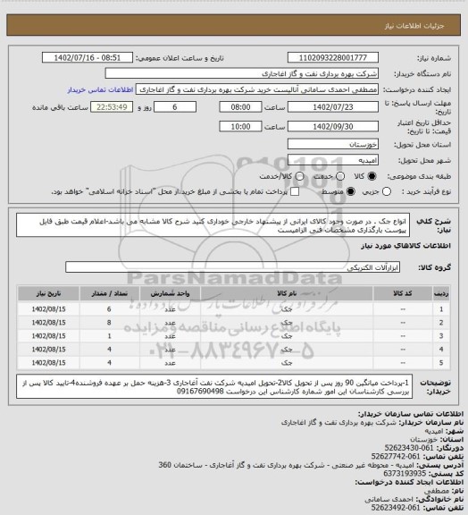 استعلام انواع جک . در صورت وجود کالای ایرانی از پیشنهاد خارجی خوداری کنید
شرح کالا مشابه می باشد-اعلام قیمت طبق فایل پیوست
بارگذاری مشخصات فنی الزامیست