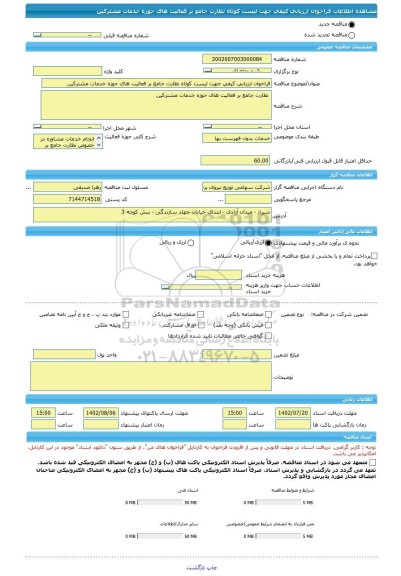 مناقصه، فراخوان ارزیابی کیفی جهت لیست کوتاه نظارت جامع بر فعالیت های حوزه خدمات مشترکین