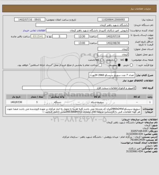 استعلام تعداد 7 عدد سوییچ سیسکو 2960 24پورت
