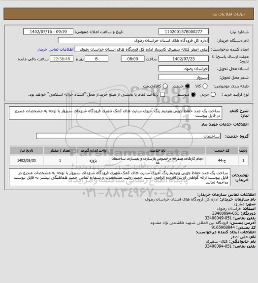 استعلام ساخت یک عدد حفاظ چوبی وترمیم رنگ آمیزی سایت های کمک ناوبری فرودگاه شهدای سبزوار با توجه به مشخصات مندرج در فایل پیوست
