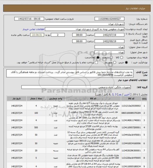 استعلام به علت ایرانکدهای مشابه حتما پیش فاکتور بر اساس فایل پیوستی صادر گردد .
پرداخت اعتباری دو ماهه
هماهنگی با آقای منظومی الزامیست 09128197959