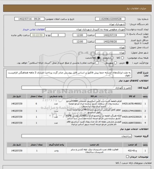استعلام به علت ایرانکدهای مشابه حتما پیش فاکتور بر اساس فایل پیوستی صادر گردد
پرداخت اعتباری 2 ماهه
هماهنگی الزامیست :تقوی