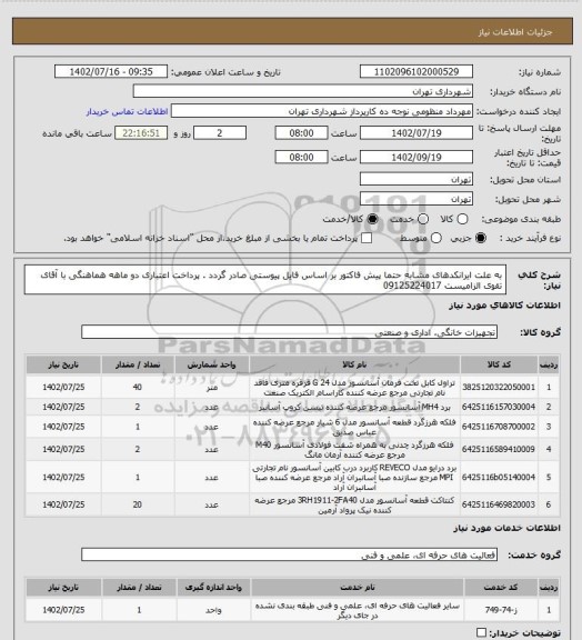 استعلام به علت ایرانکدهای مشابه حتما پیش فاکتور بر اساس فایل پیوستی صادر گردد .
پرداخت اعتباری دو ماهه
هماهنگی با آقای تقوی الزامیست 09125224017