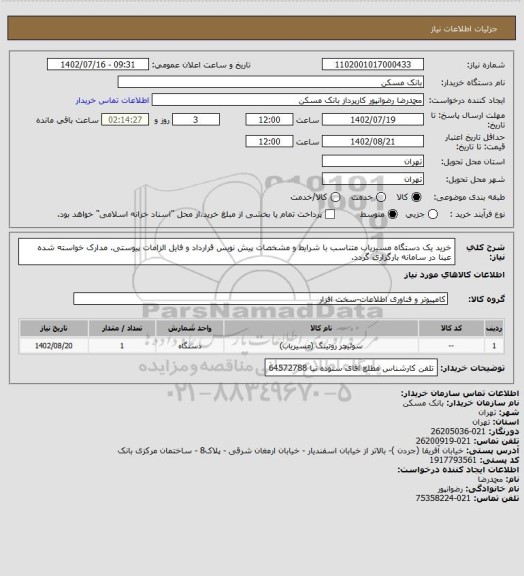 استعلام خرید یک دستگاه مسیریاب متناسب با شرایط و مشخصات پیش نویس قرارداد و فایل الزامات پیوستی. مدارک خواسته شده عینا در سامانه بارگزاری گردد.