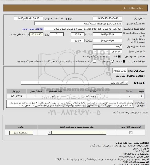 استعلام Nexus 9300