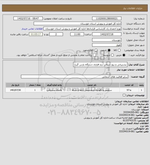 استعلام پشتیبانی و بروز رسانی نرم افزاری دستگاه پارس گیت