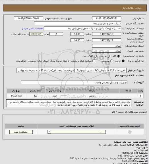 استعلام تامین تعداد 120 عدد زونکن 7/5 سانتی در چهاررنگ (آبی-قرمز-سبز-مشکی)هر کدام 30 عدد ترجیحا برند ووکس