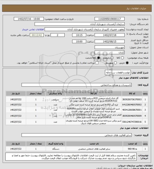 استعلام لوازم و قطعات سردخانه