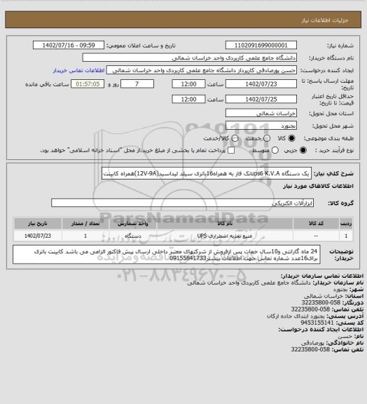 استعلام یک دستگاه ups6 K.V.Aتک فاز به همراه16باتری سیلد لیداسید(12V-9A)همراه کابینت
