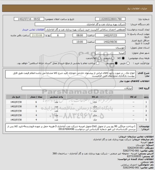 استعلام انواع جک . در صورت وجود کالای ایرانی از پیشنهاد خارجی خوداری کنید
شرح کالا مشابه می باشد-اعلام قیمت طبق فایل پیوست
بارگذاری مشخصات فنی الزامیست