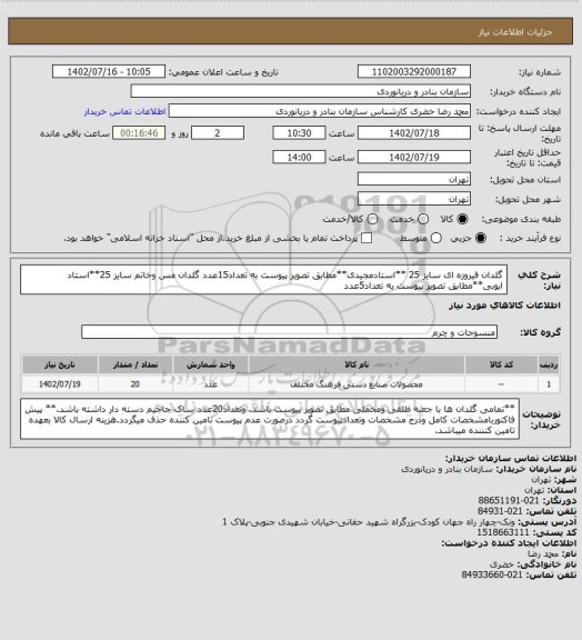 استعلام گلدان فیروزه ای سایز 25 **استادمجیدی**مطابق تصویر پیوست به تعداد15عدد
گلدان مس وخاتم سایز 25**استاد ایوبی**مطابق تصویر پیوست به تعداد5عدد
