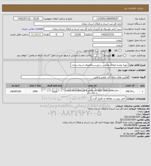 استعلام تهیه نقشه املاک واراضی سایردستگاههای استان زنجان