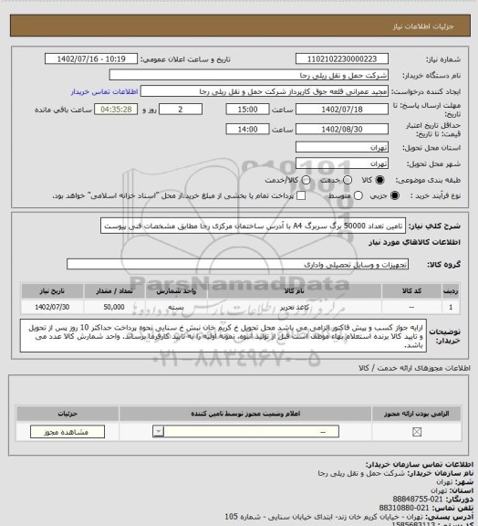 استعلام تامین تعداد 50000 برگ سربرگ A4 با آدرس ساختمان مرکزی رجا مطابق مشخصات فنی پیوست