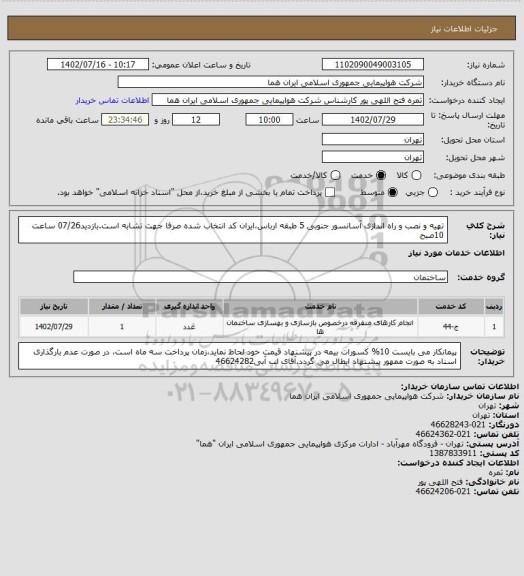 استعلام تهیه و نصب و راه اندازی آسانسور جنوبی 5 طبقه ارباس،ایران کد انتخاب شده صرفا جهت تشابه است.بازدید07/26 ساعت 10صبح