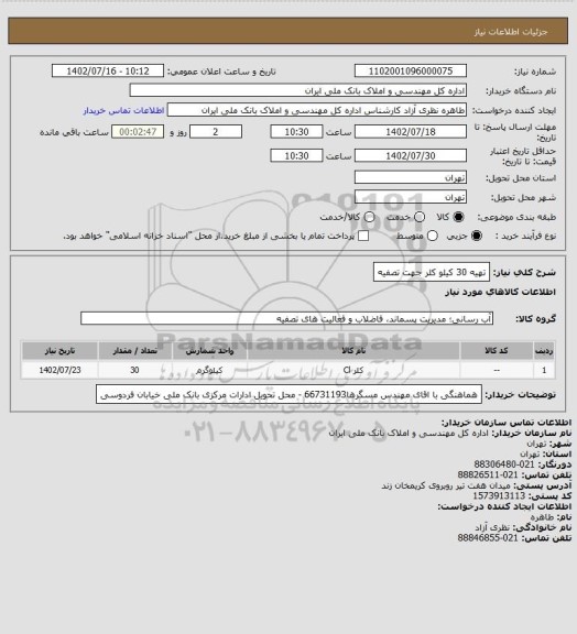 استعلام تهیه 30 کیلو کلر  جهت تصفیه