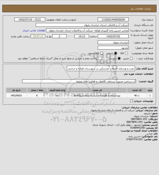 استعلام نصب و نوسازی انشعاب مشترکین در شهرستان طرقبه و شاندیز