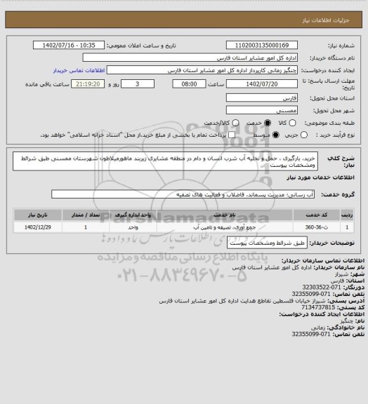 استعلام خرید، بارگیری ، حمل و تخلیه آب شرب انسان و دام در منطقه عشایری زیربند ماهورمیلاطون  شهرستان ممسنی  طبق شرائط ومشخصات پیوست