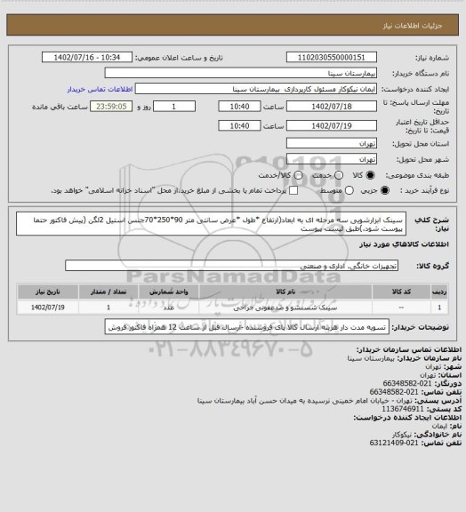 استعلام سینک ابزارشویی سه مرحله ای به ابعاد(ارتفاع *طول *عرض سانتی متر 90*250*70جنس استیل 2لگن (پیش فاکتور حتما پیوست شود.)طبق لیست پیوست