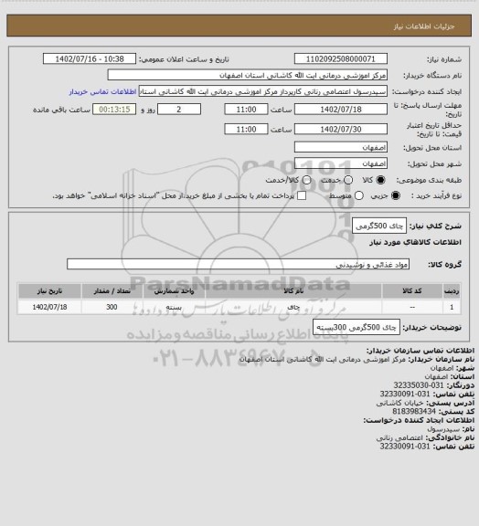 استعلام چای 500گرمی