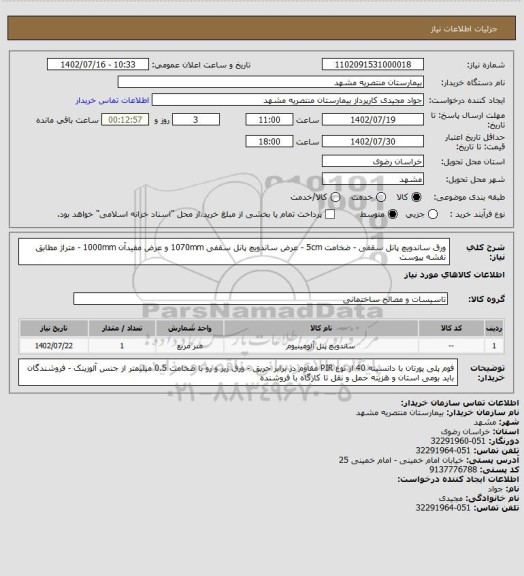 استعلام ورق ساندویچ پانل سقفی - ضخامت 5cm - عرض ساندویچ پانل سقفی 1070mm و عرض مفیدآن 1000mm - متراژ مطابق نقشه پیوست
