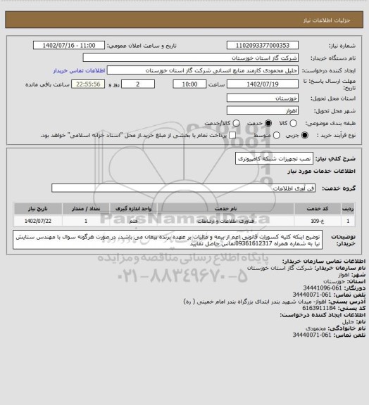 استعلام نصب تجهیزات شبکه کامپیوتری